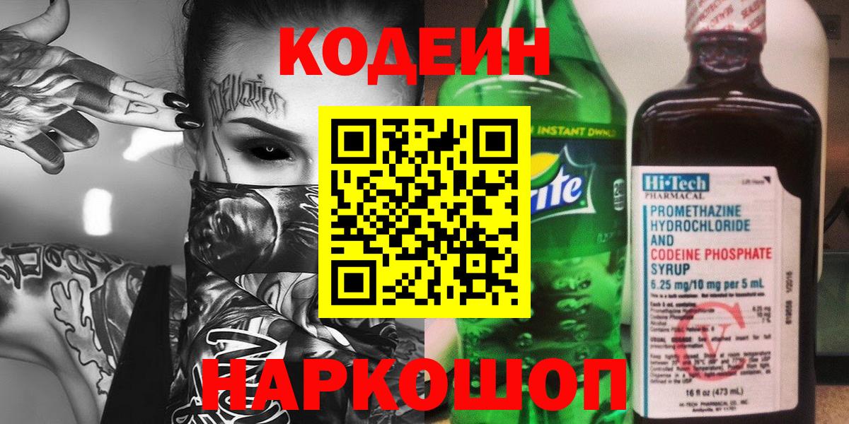 Кодеиновый сироп Lean напиток Lean (лин)  Вход с VPN  Codein Purple Drank  дарнет шоп  Бор 