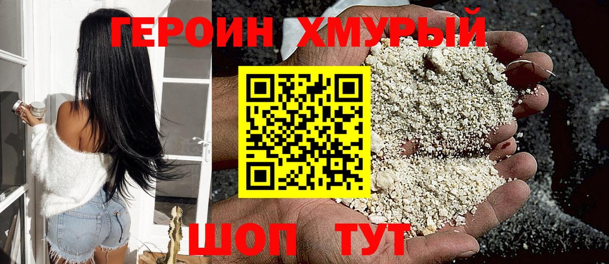 Героин Heroin Бор